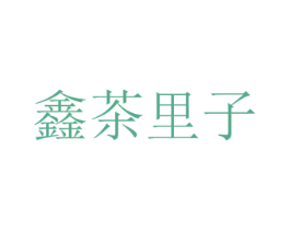 鑫茶里子 第43类餐饮酒店商标图样