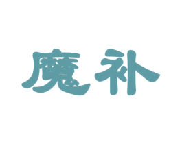 魔补 第43类餐饮酒店商标图样