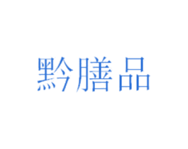 黔膳品 第43类餐饮酒店商标图样