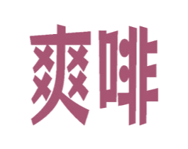爽啡 第43类餐饮酒店商标图样