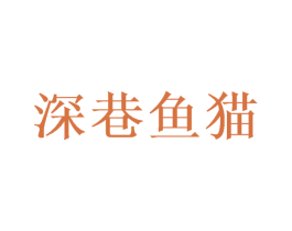 深巷鱼猫 第43类餐饮酒店商标图样