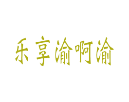 乐享渝啊渝 第43类餐饮酒店商标图样