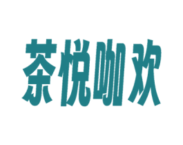 茶悦咖欢 第43类餐饮酒店商标图样