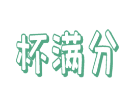 杯满分 第43类餐饮酒店商标图样