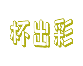 杯出彩 第43类餐饮酒店商标图样
