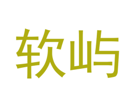软屿 第43类餐饮酒店商标图样