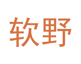 软野 第43类餐饮酒店商标图样