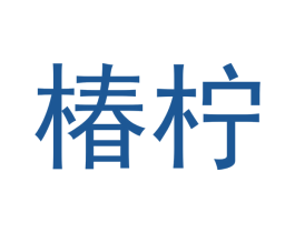 椿柠 第43类餐饮酒店商标图样