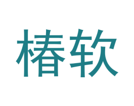 椿软 第43类餐饮酒店商标图样