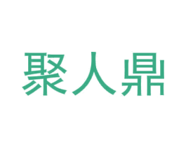 聚人鼎 第43类餐饮酒店商标图样