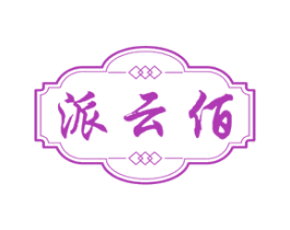 派云佰 第43类餐饮酒店商标图样