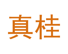 真桂 第43类餐饮酒店商标图样
