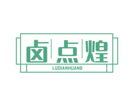 卤点煌 第43类餐饮酒店商标图样