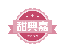甜典嘉 第43类餐饮酒店商标图样