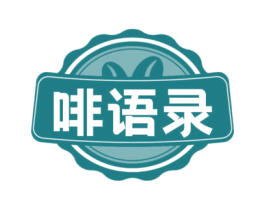 啡语录 第43类餐饮酒店商标图样