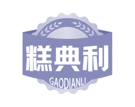 糕典利 第43类餐饮酒店商标图样
