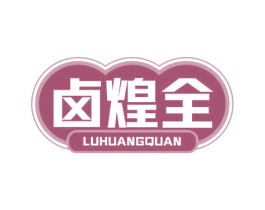 卤煌全 第43类餐饮酒店商标图样