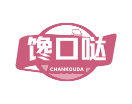 馋口哒 第43类餐饮酒店商标图样