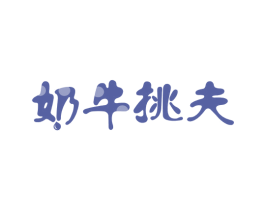 奶牛挑夫 第43类餐饮酒店商标图样