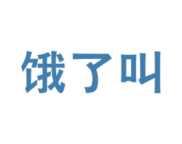 饿了叫 第43类餐饮酒店商标图样