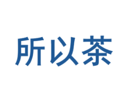 所以茶 第43类餐饮酒店商标图样