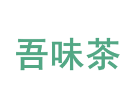 吾味茶 第43类餐饮酒店商标图样