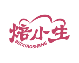 焙小生 第43类餐饮酒店商标图样
