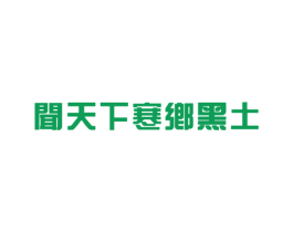 闻天下寒乡黑土 第43类餐饮酒店商标图样