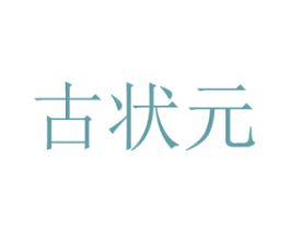 古状元 第43类餐饮酒店商标图样