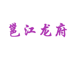 邕江龙府 第43类餐饮酒店商标图样