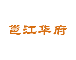 邕江华府 第43类餐饮酒店商标图样