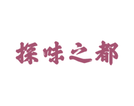 探味之都 第43类餐饮酒店商标图样