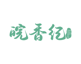 皖香纪 第43类餐饮酒店商标图样