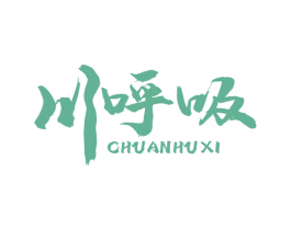 川呼吸 第43类餐饮酒店商标图样