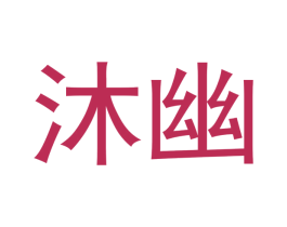 沐幽 第43类餐饮酒店商标图样