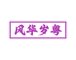 风华岁粤 第43类餐饮酒店商标图样