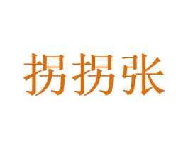 拐拐张 第43类餐饮酒店商标图样