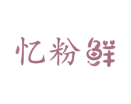 忆粉鲜 第43类餐饮酒店商标图样