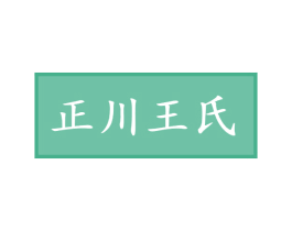 正川王氏 第43类餐饮酒店商标图样