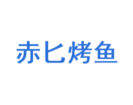 赤匕烤鱼 第43类餐饮酒店商标图样