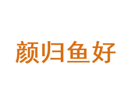 颜归鱼好 第43类餐饮酒店商标图样