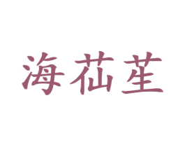 海苮苼 第43类餐饮酒店商标图样