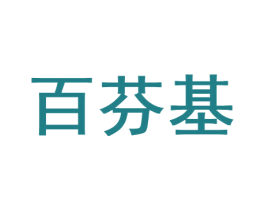 百芬基 第43类餐饮酒店商标图样