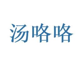 汤咯咯 第43类餐饮酒店商标图样