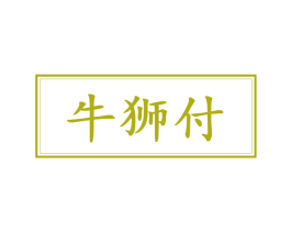 牛狮付 第43类餐饮酒店商标图样