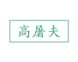 高屠夫 第43类餐饮酒店商标图样