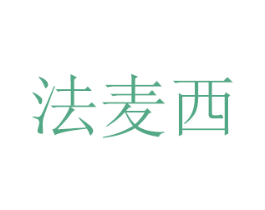 法麦西 第43类餐饮酒店商标图样