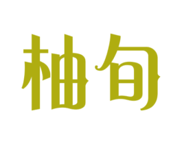 柚旬 第43类餐饮酒店商标图样