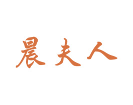 晨夫人 第43类餐饮酒店商标图样