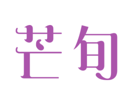 芒旬 第43类餐饮酒店商标图样